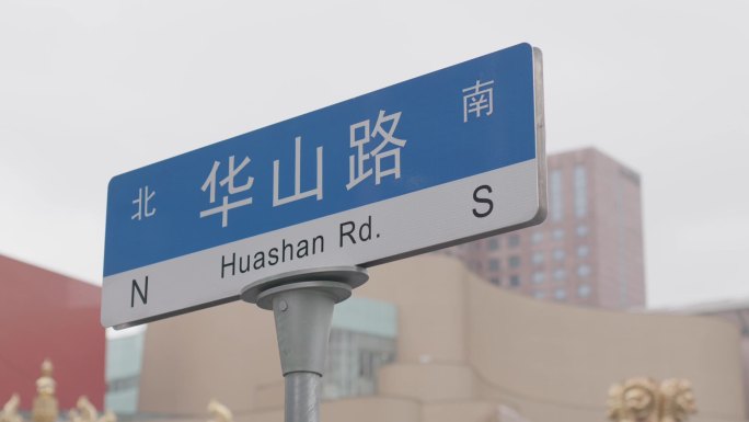 上海华山路路牌