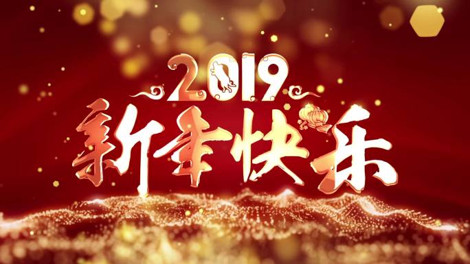 2019新年快乐背景循环