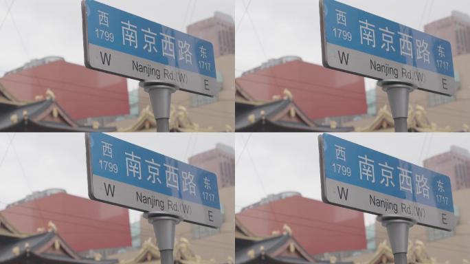 上海南京西路路牌