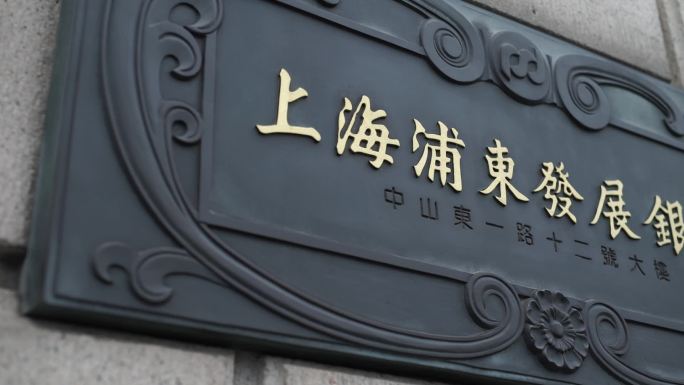 外滩上海浦东发展银行铭牌