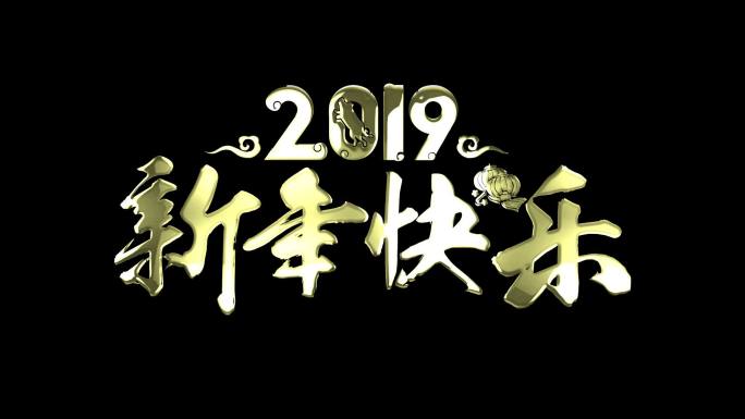 金色流光新年快乐2019