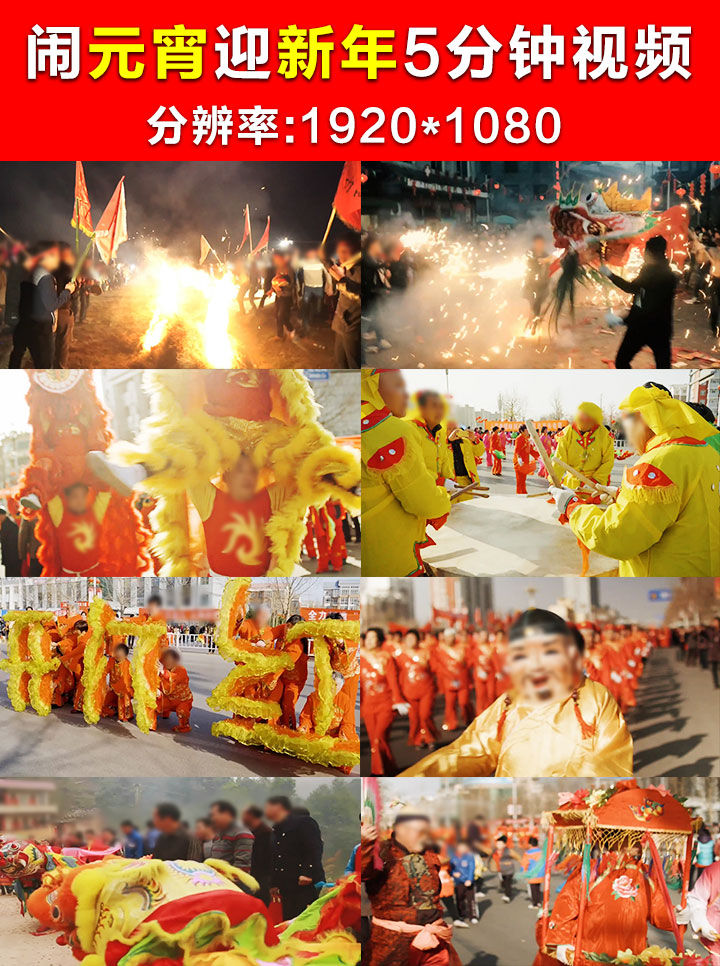 闹元宵迎新年5分钟视频