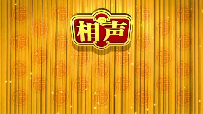 相声大会说学逗唱演