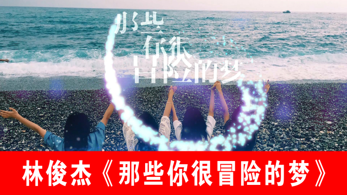 那些你很冒险的梦-林俊杰（声画同步）