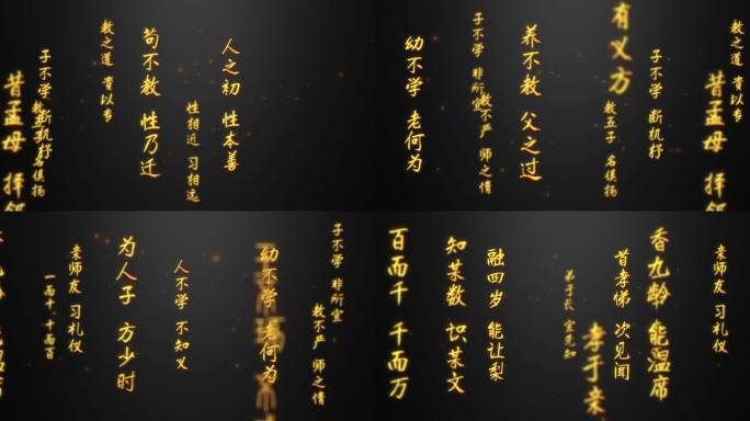 三字经-文字流模版（横）-无插件