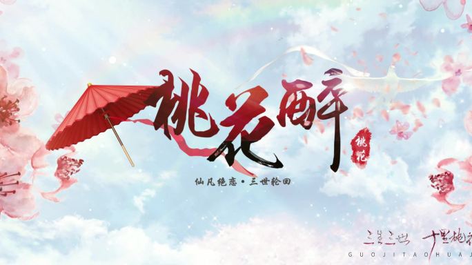 桃花醉唯美logo尾版