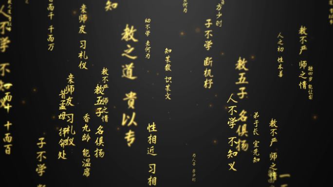 三字经-文字模版（particular）