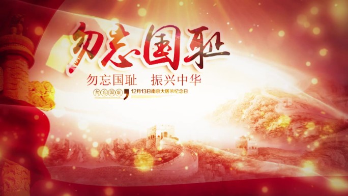 12月13日南京大屠杀国家公祭日ae模板