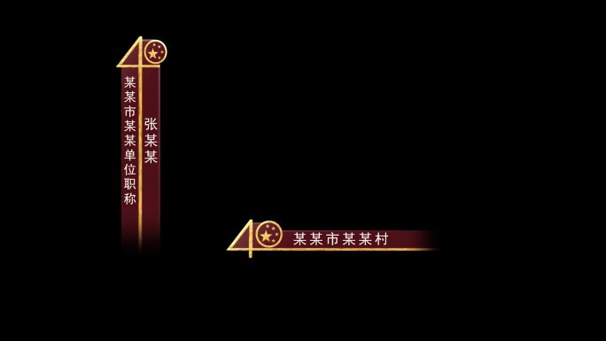 改革开放40年字幕条带通道