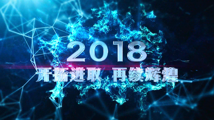 企业年会