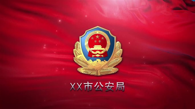 公安logo演绎