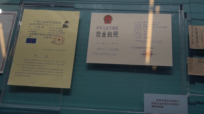 改革开放后中国首个私营企业执照