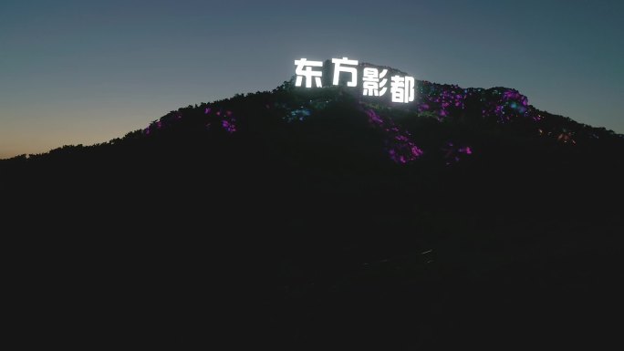 航拍青岛黄岛西海岸东方影都夜景