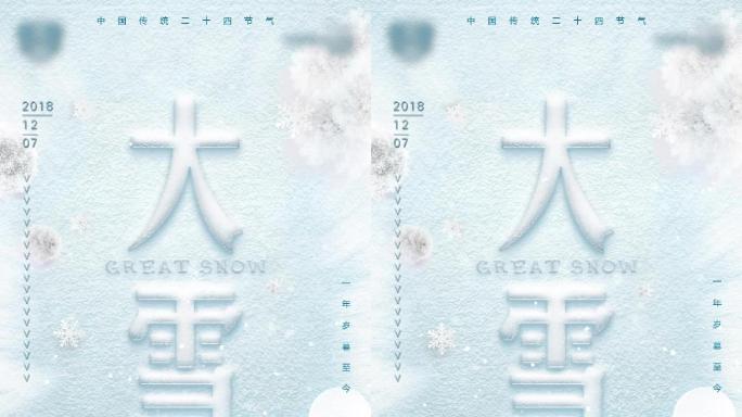 24节气_大雪10秒小视频