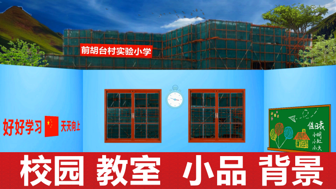 教室小品情景剧在建的学校