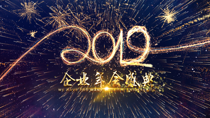 2019企业年会盛典ae片头