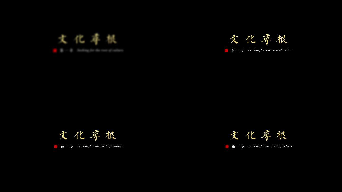 金色小标题复古中国风文字