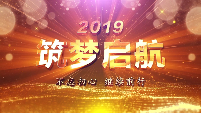 2019震撼大气年会开场AE模版