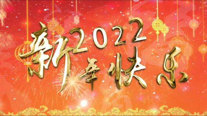 2022年春节春晚倒计时新年快乐