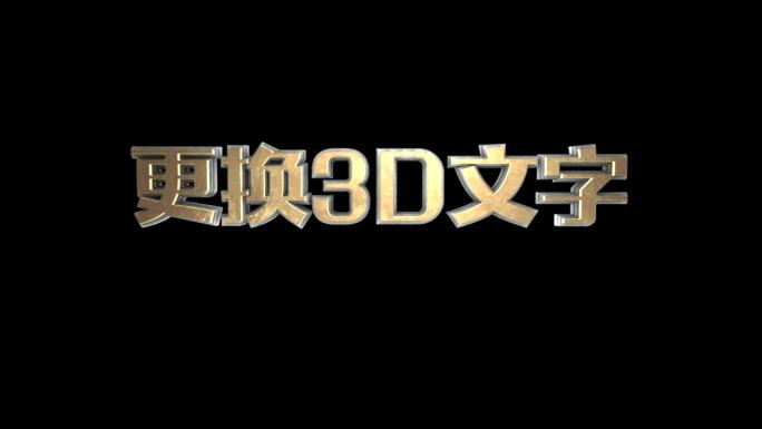 E3D三维文字金属字字幕