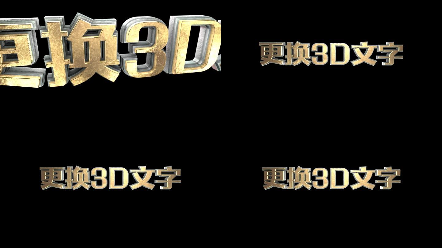 E3D三维文字金属字字幕