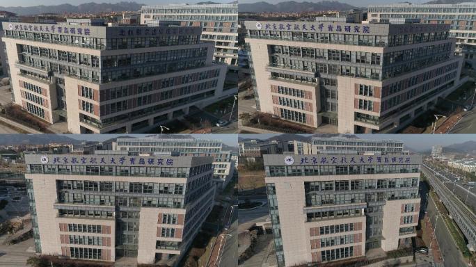 北京航空航天大学青岛研究院