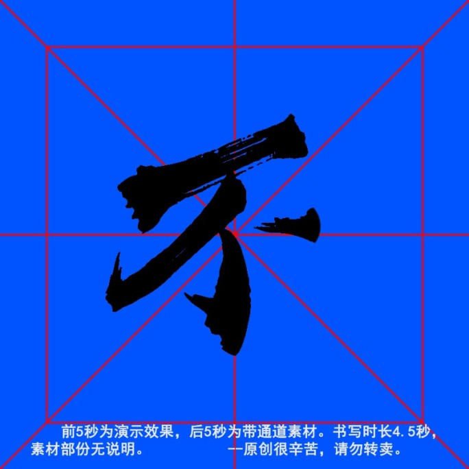 手写毛笔字--带通道--不