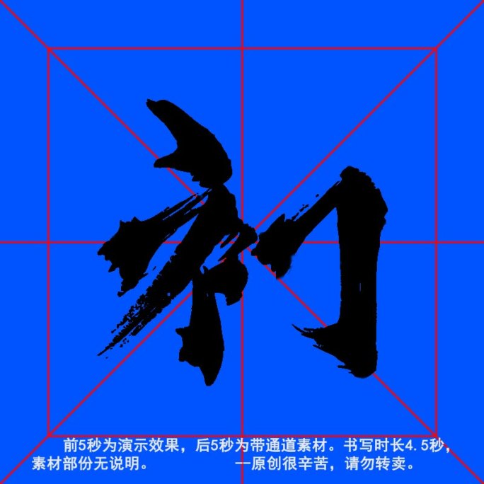 手写毛笔字--带通道--初