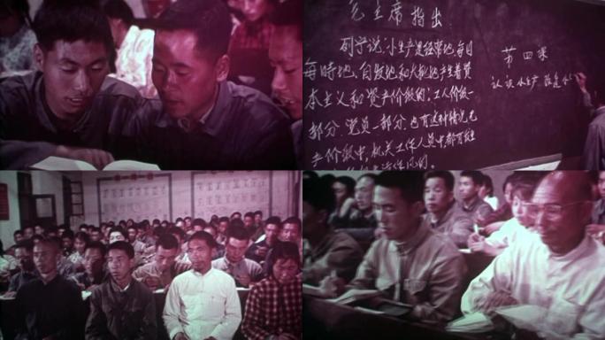 60年代农村政治学校