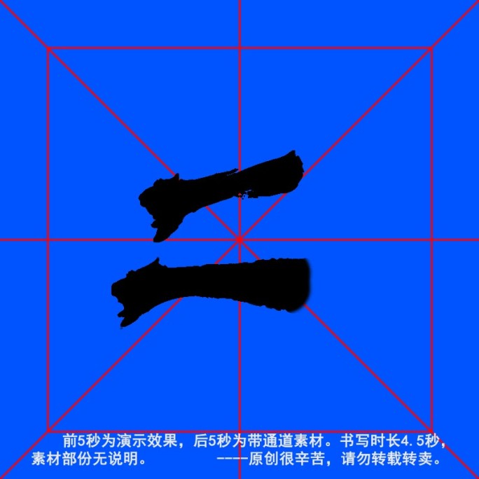 手写毛笔字--带通道--二