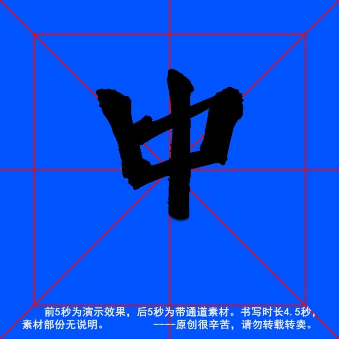 手写毛笔字--带通道--中