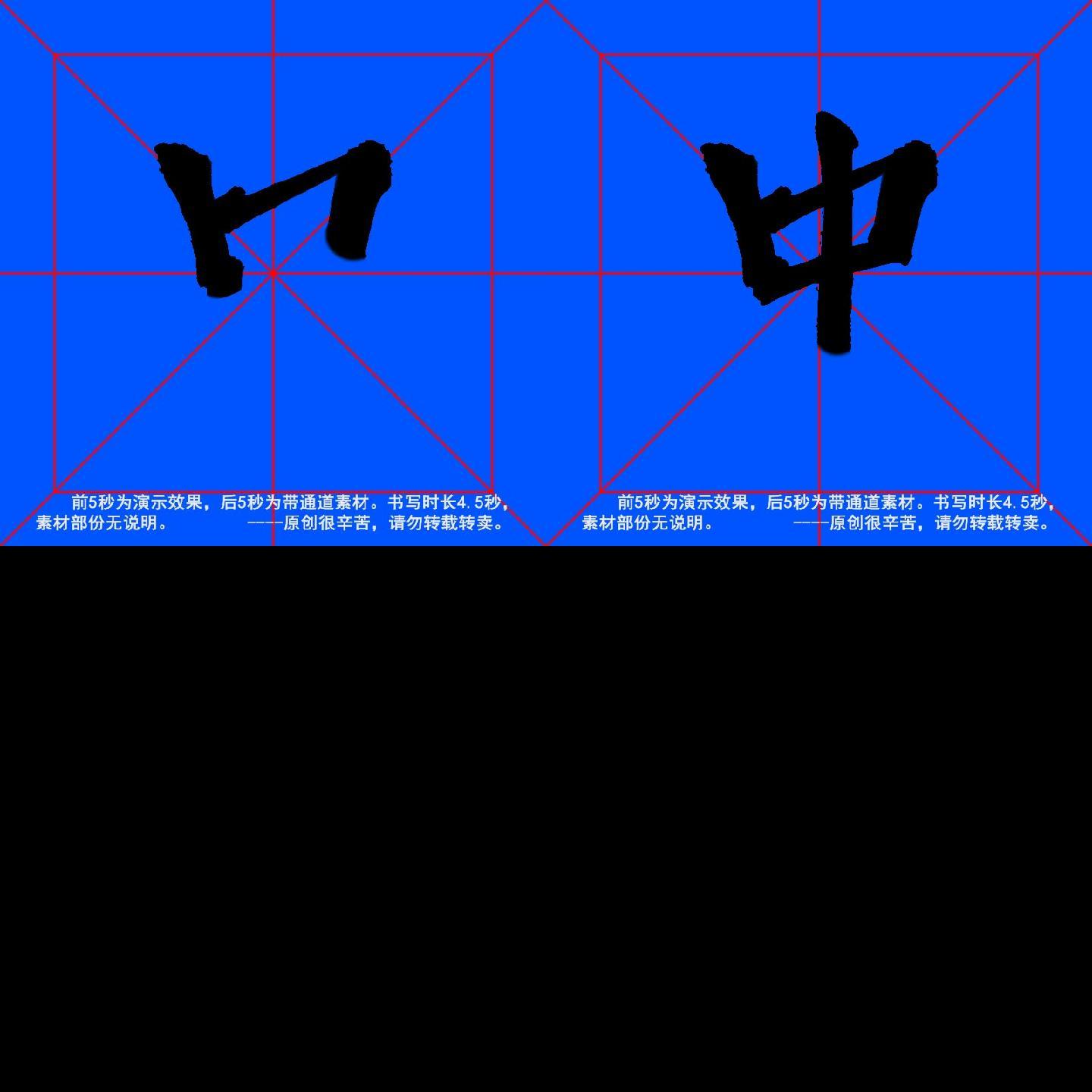 手写毛笔字--带通道--中