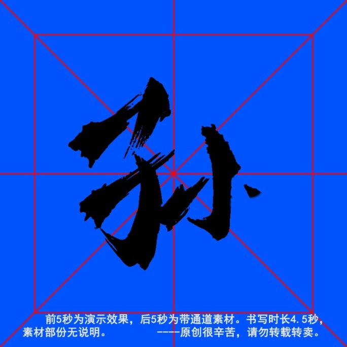 手写毛笔字--带通道--孙