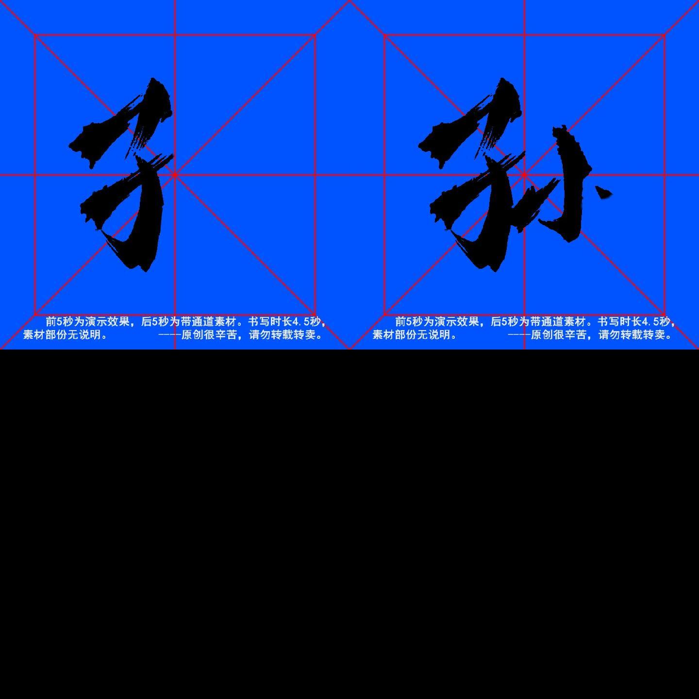 手写毛笔字--带通道--孙