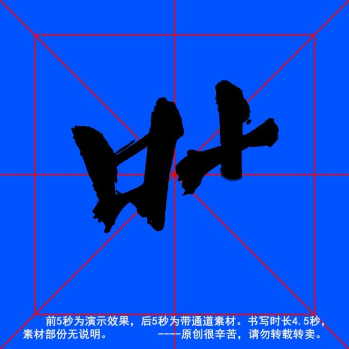 手写毛笔字--带通道--叶