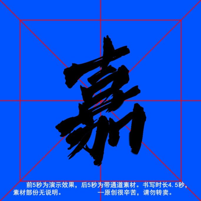 手写毛笔字--带通道--嘉