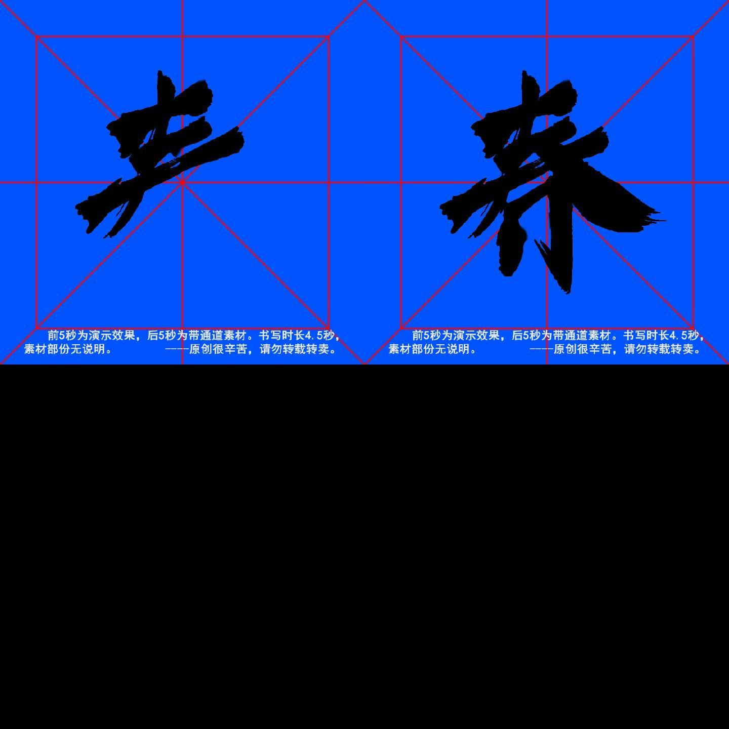 手写毛笔字--带通道--春