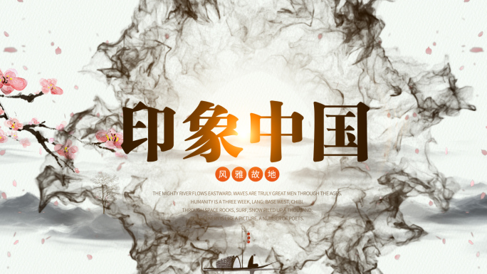 【原创】大气中国风水墨AE图文模版