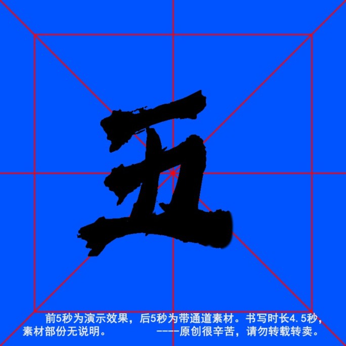 手写毛笔字--带通道--五