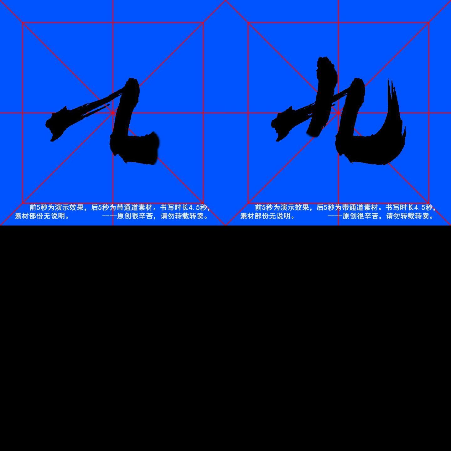 手写毛笔字--带通道--九