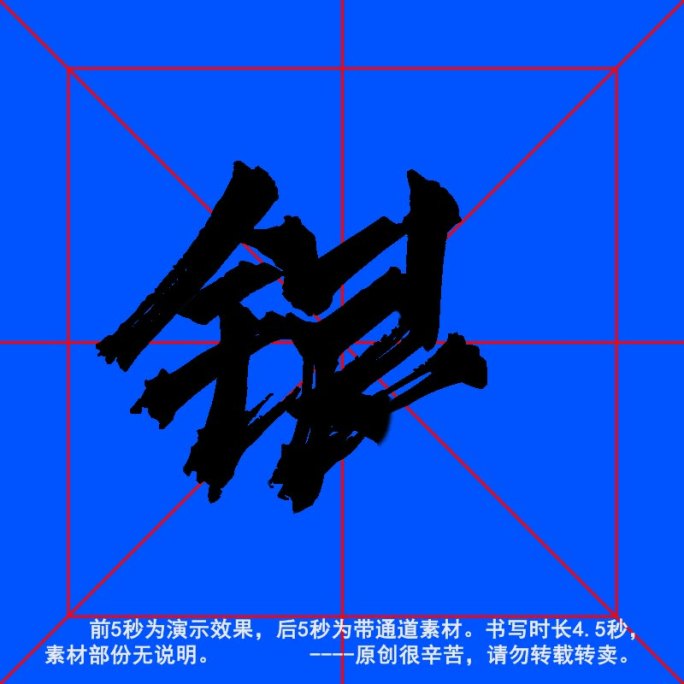 手写毛笔字--带通道--银