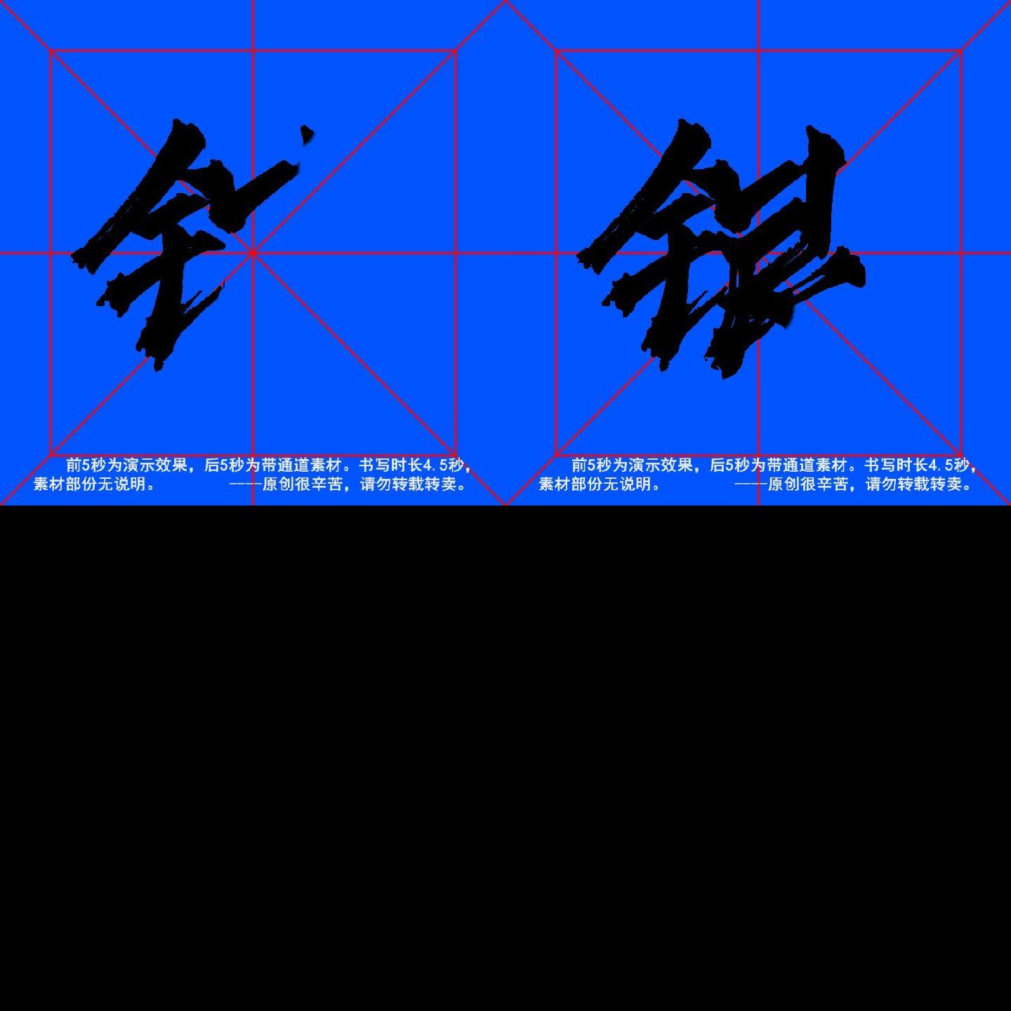 手写毛笔字--带通道--银