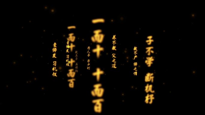 三字经-金色文字流AE模版（冲屏）