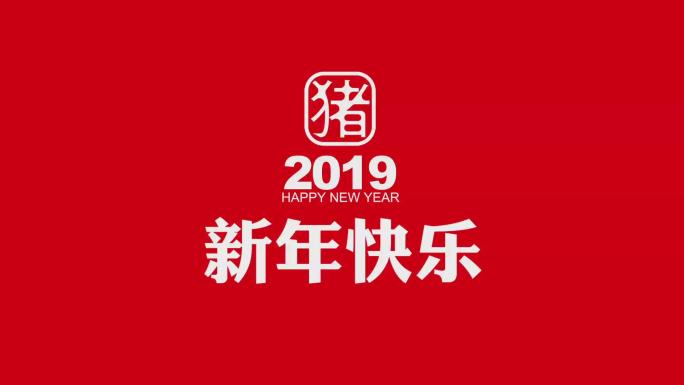 2019微信朋友圈祝福语文字快闪版