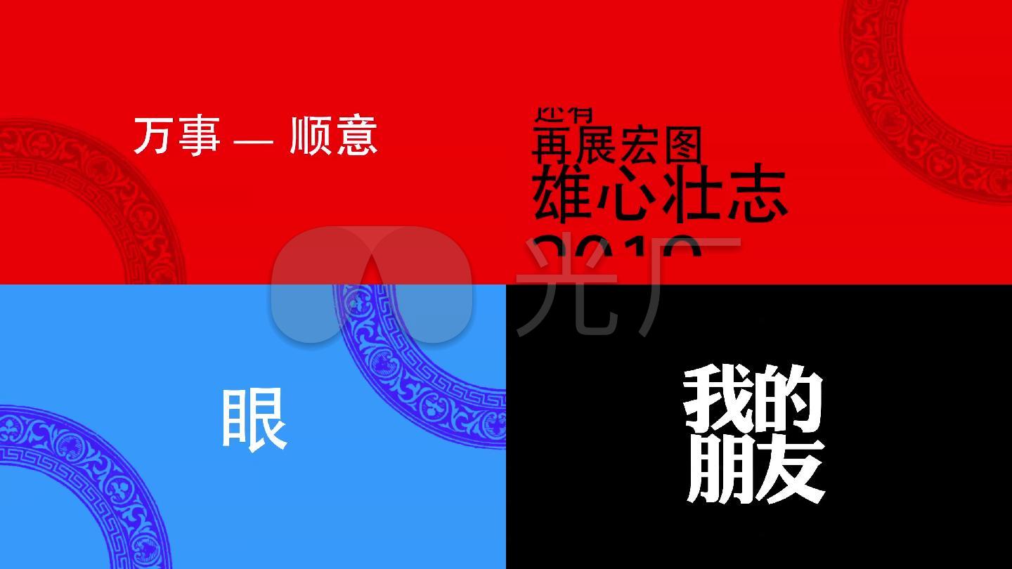 2019微信朋友圈祝福语文字快闪版_1920X108