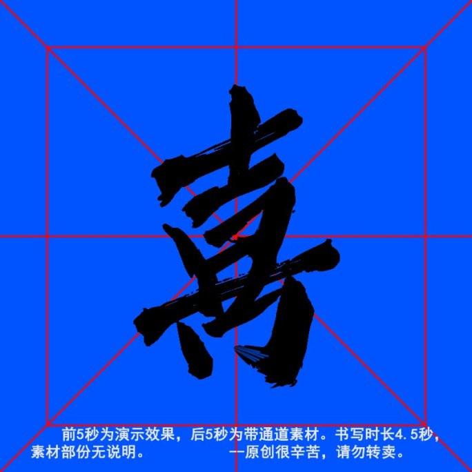 手写毛笔字--带通道--喜