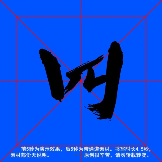 手写毛笔字--带通道--四