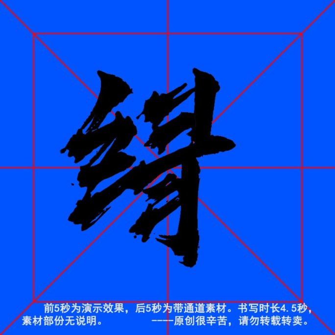 手写毛笔字--带通道--绿