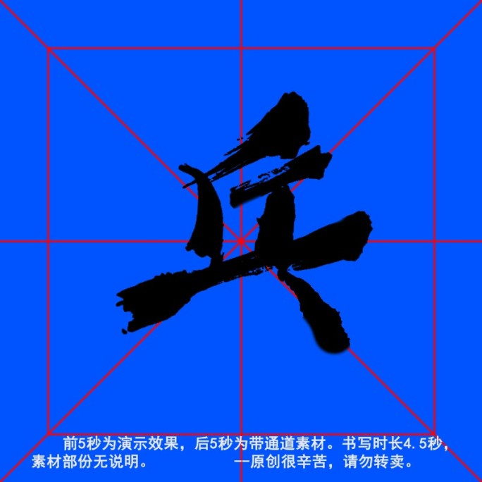 手写毛笔字--带通道--乓