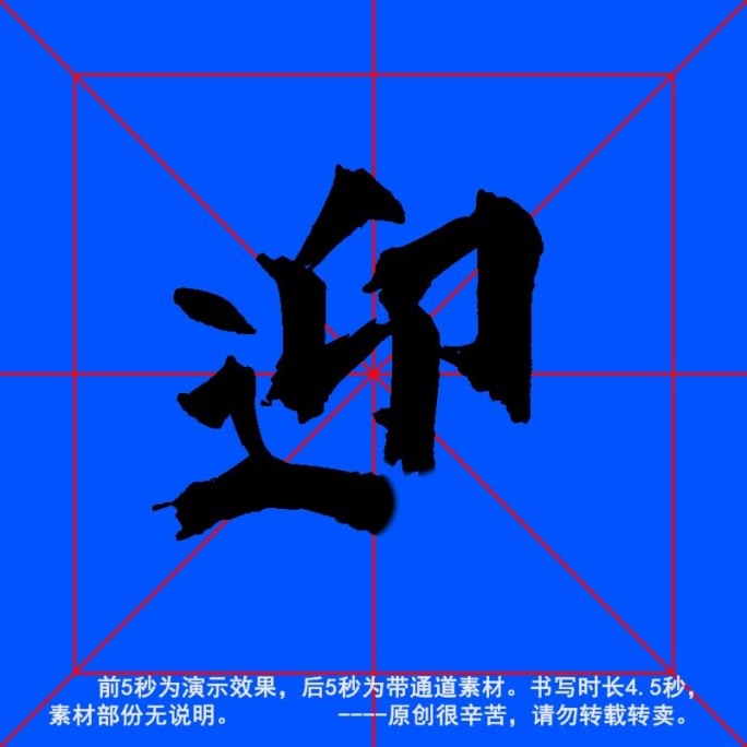 手写毛笔字--带通道--迎